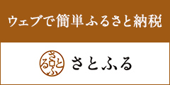 ウェブで簡単ふるさと納税　さとふる