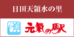 日田天領水の里元氣の駅