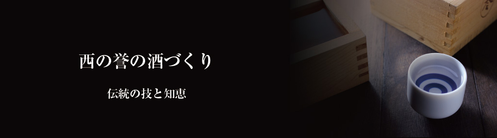 西の誉の酒づくり