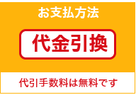 支払方法は代金引換