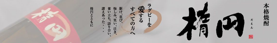 本格焼酎楕円詳細ページはこちらから