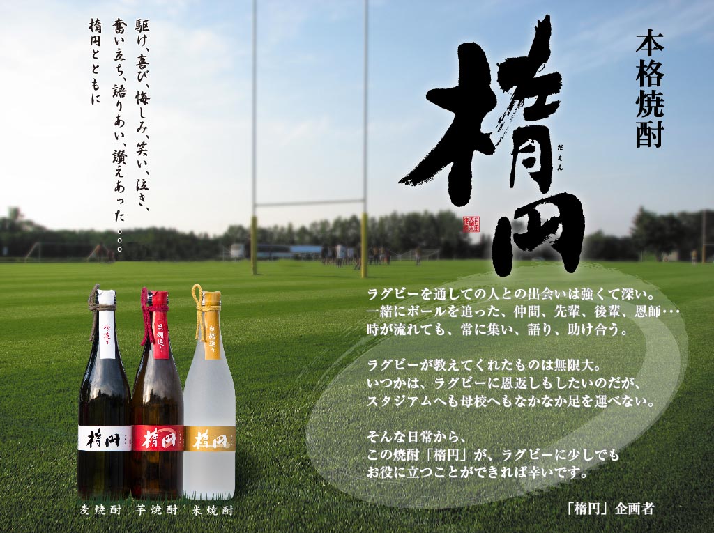 ラグビーをこよなく愛する方へ本格焼酎「楕円