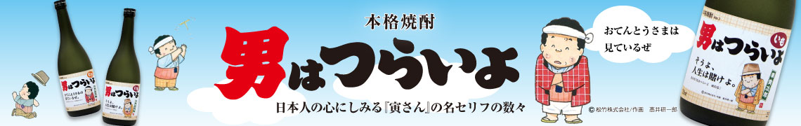 本格焼酎男はつらいよ詳細ページはこちらから